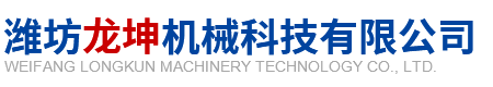 潍坊龙坤机械科技有限公司