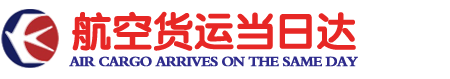 航空货运