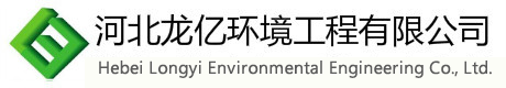 河北龙亿环境工程有限公司