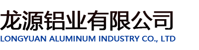 龙源铝业有限公司
