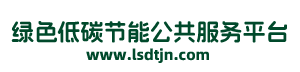 绿色低碳节能公共服务平台