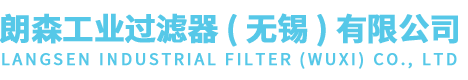 朗森工业过滤器(无锡)有限公司//除尘滤筒/除尘滤芯/除尘布袋/除尘滤袋/除尘滤筒厂家/除尘滤芯厂家/除尘布袋厂家/除尘滤袋厂家