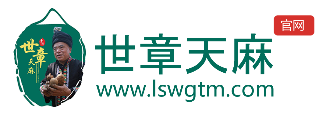 雷山县方祥乡世章天麻开发有限公司