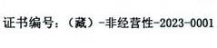 拉萨新博药业有限责任公司