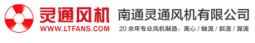 南通风机,南通风机厂家,南通灵通风机有限公司,高温高压离心风机