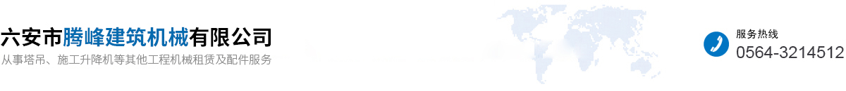 六安市腾峰建筑机械有限公司