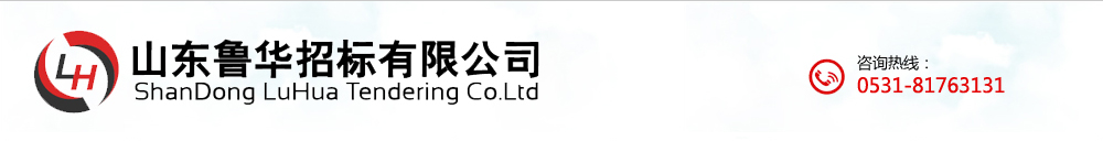 山东鲁华招标有限公司