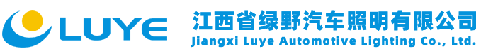 江西省绿野汽车照明有限公司