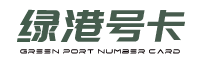 绿港号卡网
