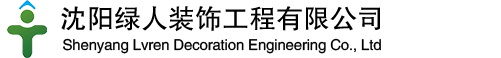 沈阳绿人装饰工程有限公司