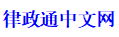 律政通中文网