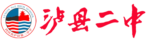 四川省泸县第二中学