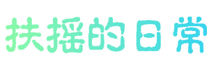 扶摇的日常