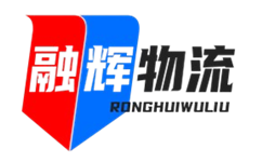 深圳物流公司