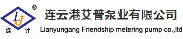 连云港艾普泵业有限公司
