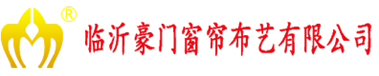 临沂豪门窗帘布艺有限公司,豪门窗帘