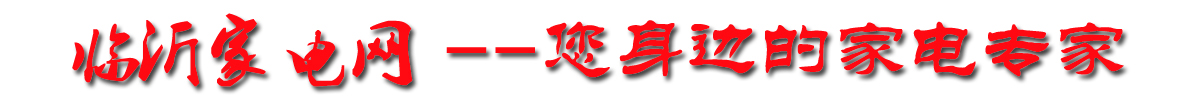 临沂家电网