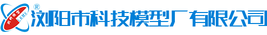 浏阳市科技模型厂有限公司