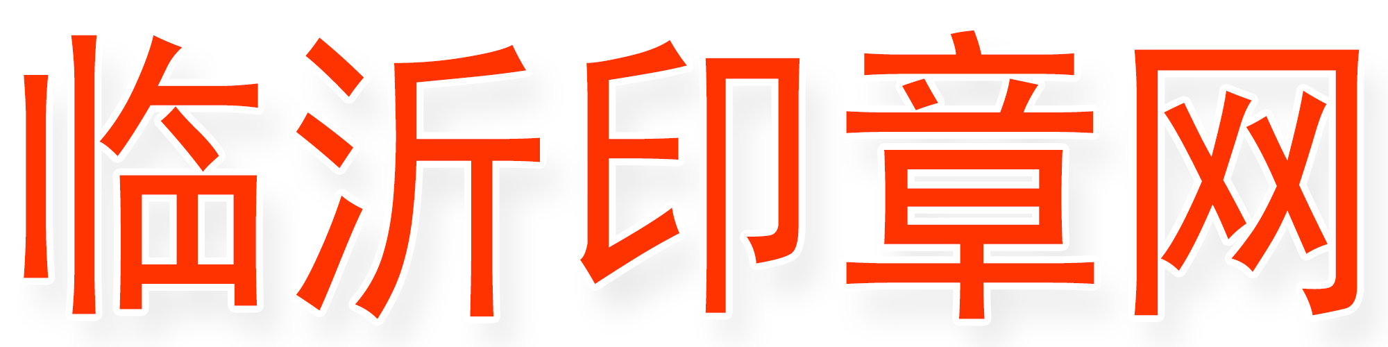 临沂印章服务平台