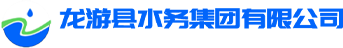 龙游县水务集团有限公司