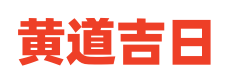 今日黄历查询网