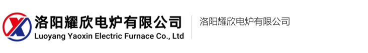 洛阳耀欣电炉
