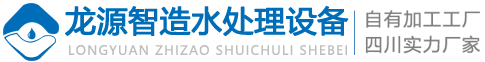 四川龙源智造水处理设备有限公司