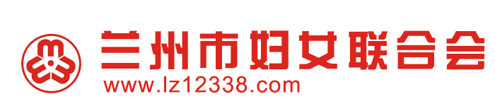 兰州市妇联,兰州妇联,兰州市妇女联合会,兰州妇女,兰州妇女网