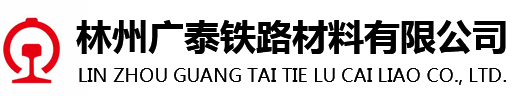 林州广泰铁路材料有限公司