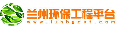 兰州环保工程平台