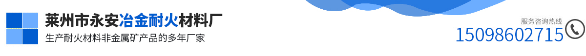 莱州市永安冶金耐火材料厂