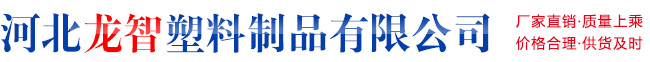 河北龙智塑料制品有限公司
