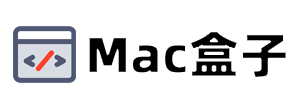 Mac盒子