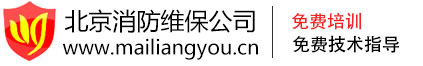 消防设施维保,消防维护维保,消防报警系统维保,消防维保单位公司