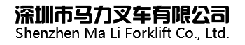 深圳市马力叉车有限公司
