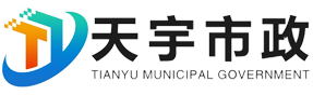 蒙城县天宇市政工程有限公司