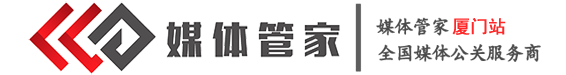 媒体管家厦门站