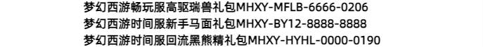 梦幻西游礼包码,新手礼包,畅玩服礼包码,瑞兽礼包回流礼包