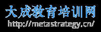大成教育培训网