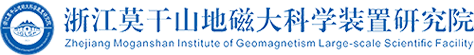 浙江莫干山地磁研究院