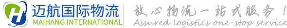 广州迈航国际物流有限公司