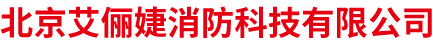 北京艾俪婕消防科技有限公司