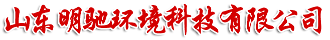 山东明驰环境科技有限公司