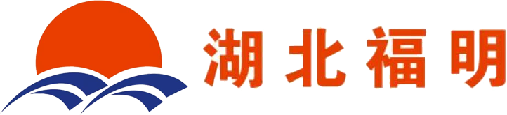 湖北明福矿业有限公司
