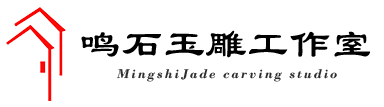 鸣石玉雕工作室