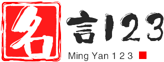 名言123网