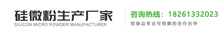 熔融硅微粉厂家