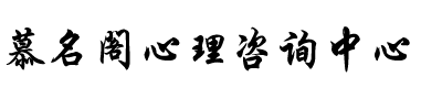 哈尔滨慕名阁心理咨询中心