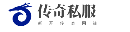 传奇私服发布网
