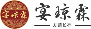 宴琼霖酒